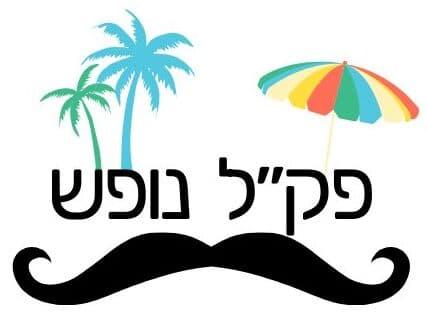 פק"ל נופש
