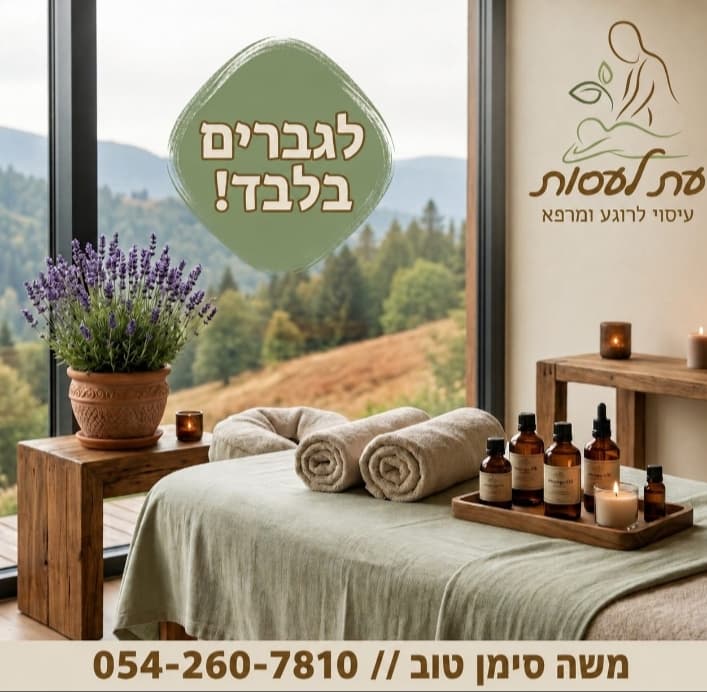 עיסוי מפנק ומרגיע באלון מורה
