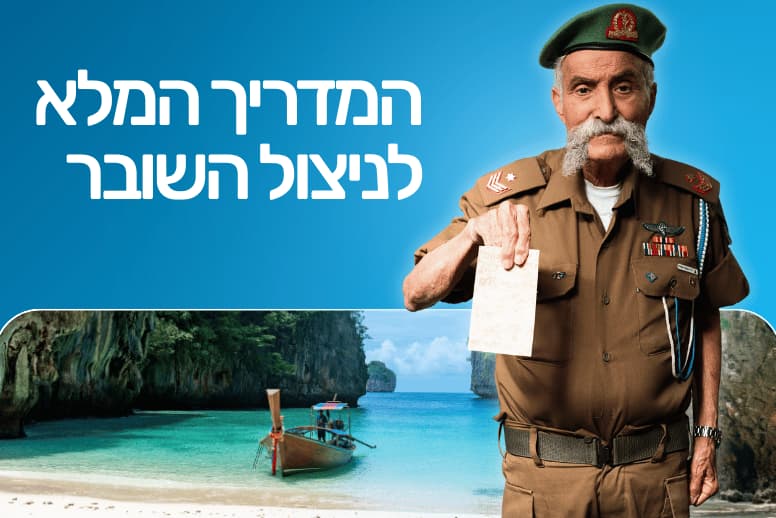 המדריך לניצול השובר מילואים